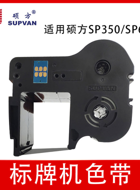 硕方标牌机色带SP-R130B黑色色带 硕方SP300/600标牌机专用色带