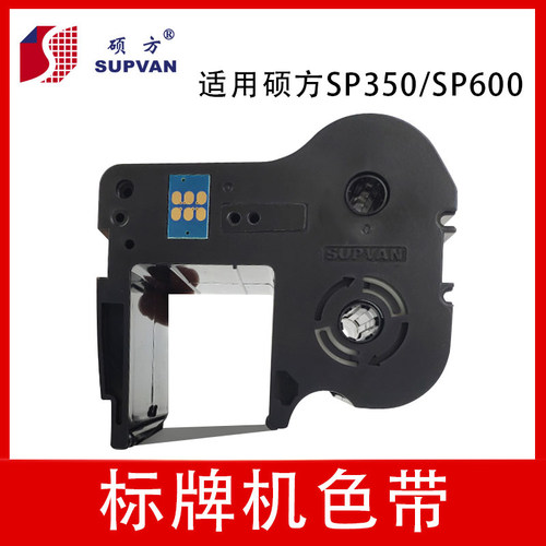 硕方标牌机色带SP-R130B黑色色带 硕方SP300/600标牌机专用色带
