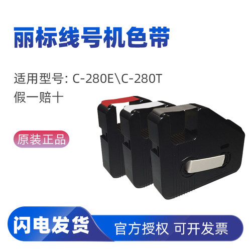 丽标色带c280碳带LB-280BK黑色带芯C-280T/c-280e线号机原装色带