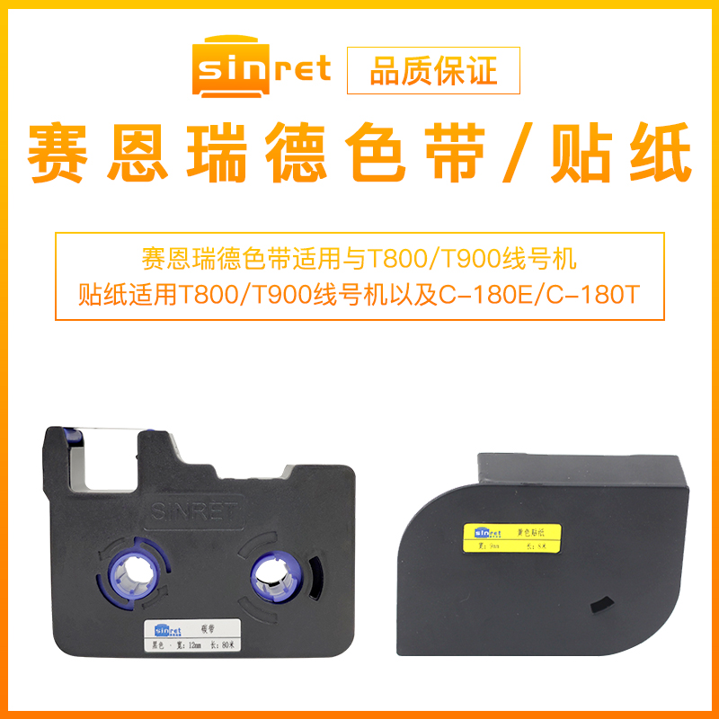t900色带赛恩瑞德t800标签纸