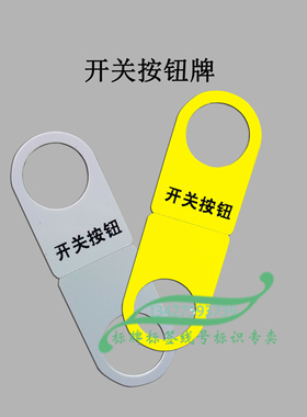 白色/黄色 开关按钮牌22孔 标签框 标识牌 指示牌 按钮附件