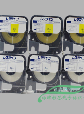 MAX美克斯12mm贴纸 LM-TP312W/Y黄色白色 MAX线号机原装贴纸