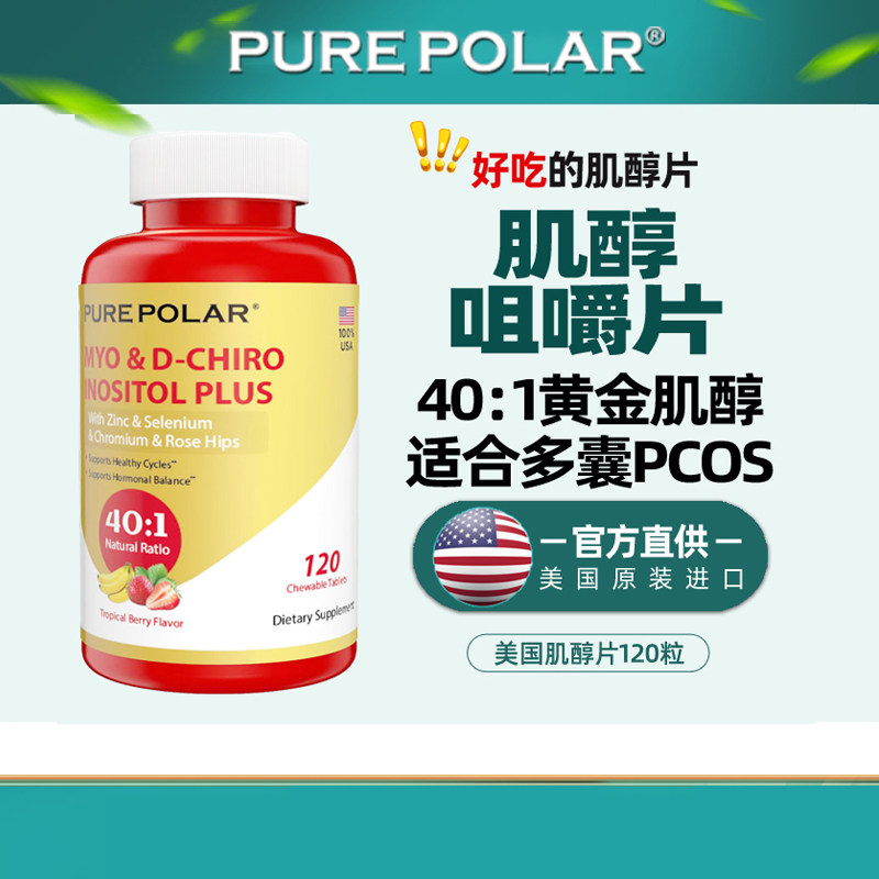 好吃的肌醇片40比1咀嚼美国原装养卵2号DCI手性胆碱硒Myo硫辛酸