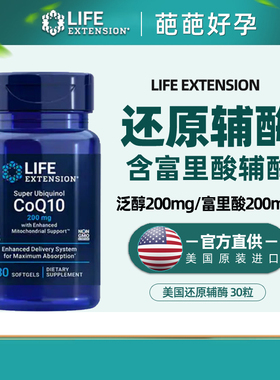 美国Life Extension还原型辅酶Q10 200mg泛醇富里酸30粒