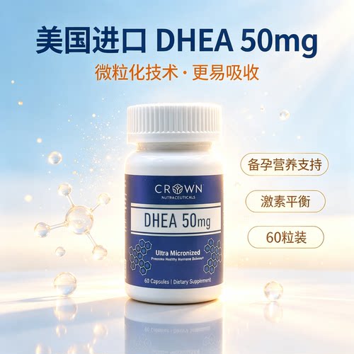 crownfertilitydhea维生素