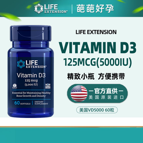 现货美国Life extension维生素D3（5000）IU60粒VD3非vd滴剂颗粒