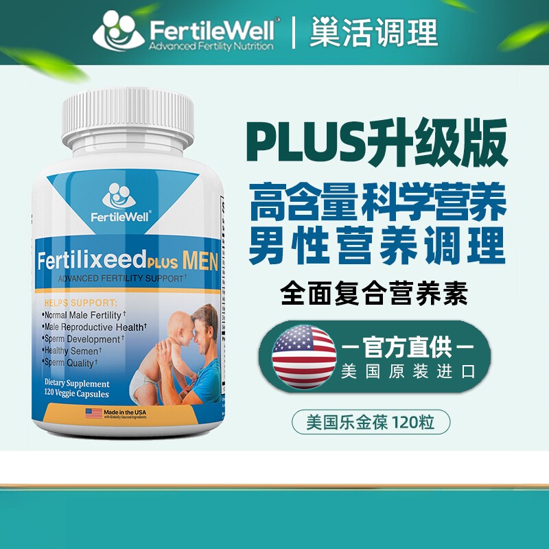 美国FertileWell乐孕宝男款乐精宝升级妥金妥孕优化精子质量活力