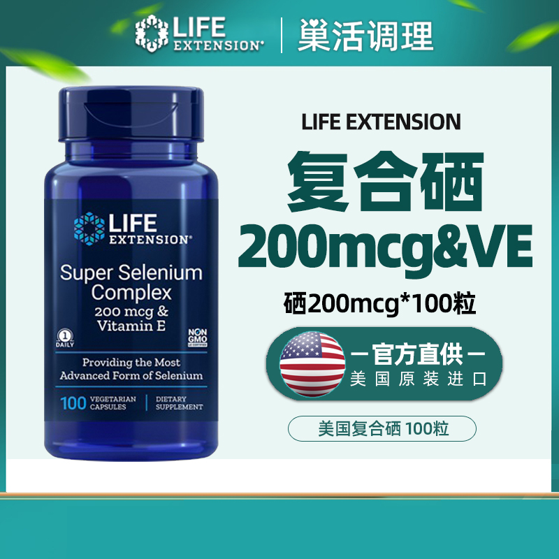 硒麦芽硒lifeextension营养素