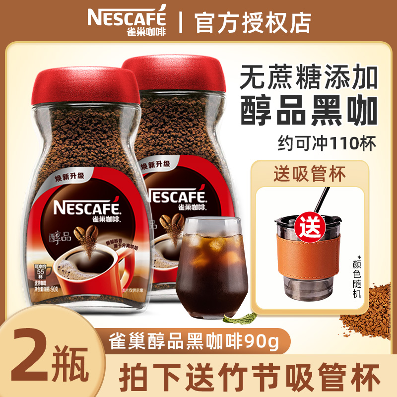 雀巢醇品速溶纯黑咖啡粉90g*2瓶装无蔗糖添加冷热双泡健身正品店