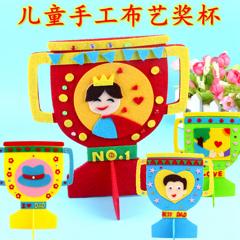 手工制作diy奖杯儿童益智创意粘贴不织布材料包奖杯无纺布立体贴