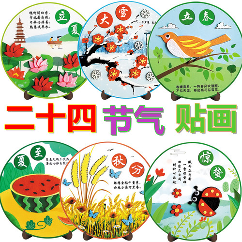 儿童24节气手工制作贴画幼儿园不织布二十四节气装饰画diy材料包 - 封面