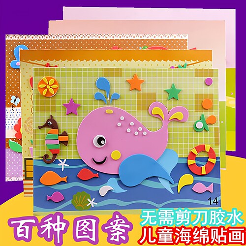 儿童eva贴画3d立体diy手工