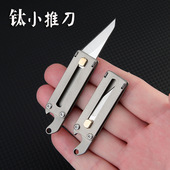 钛合金迷你小推刀子不锈钢刀刃锋利带开瓶器随身挂件拆快递削皮器