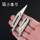 钛合金迷你小推刀子不锈钢刀刃锋利带开瓶器随身挂件拆快递削皮器