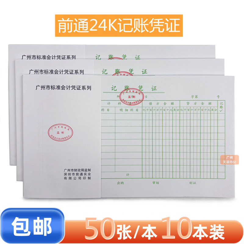 前通记账凭证广州市财政局监制