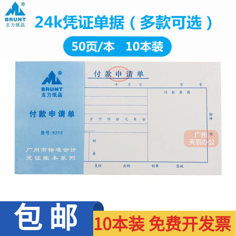 主力十本装包邮付款申请书