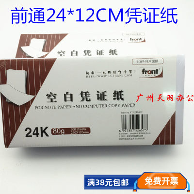 前通front空白凭证纸 24x12cm会计凭证电脑空白打印纸