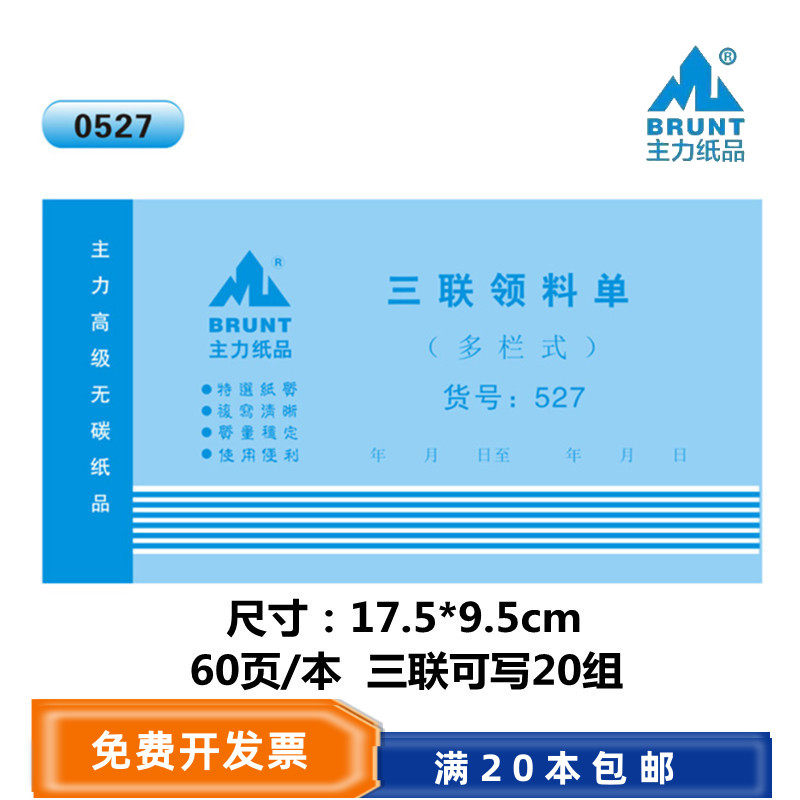 主力527三联领料单48K526二联领料单3连仓库材料出库单据无碳复写,文具电教/文化用品/商务用品,单据/收据,淘宝优惠券,粉丝福利购,淘宝优惠卷
