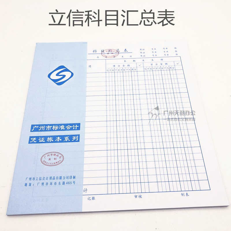 科目汇总表 立信汇总表 会计用品 办公用品 报表 财务试算平衡表