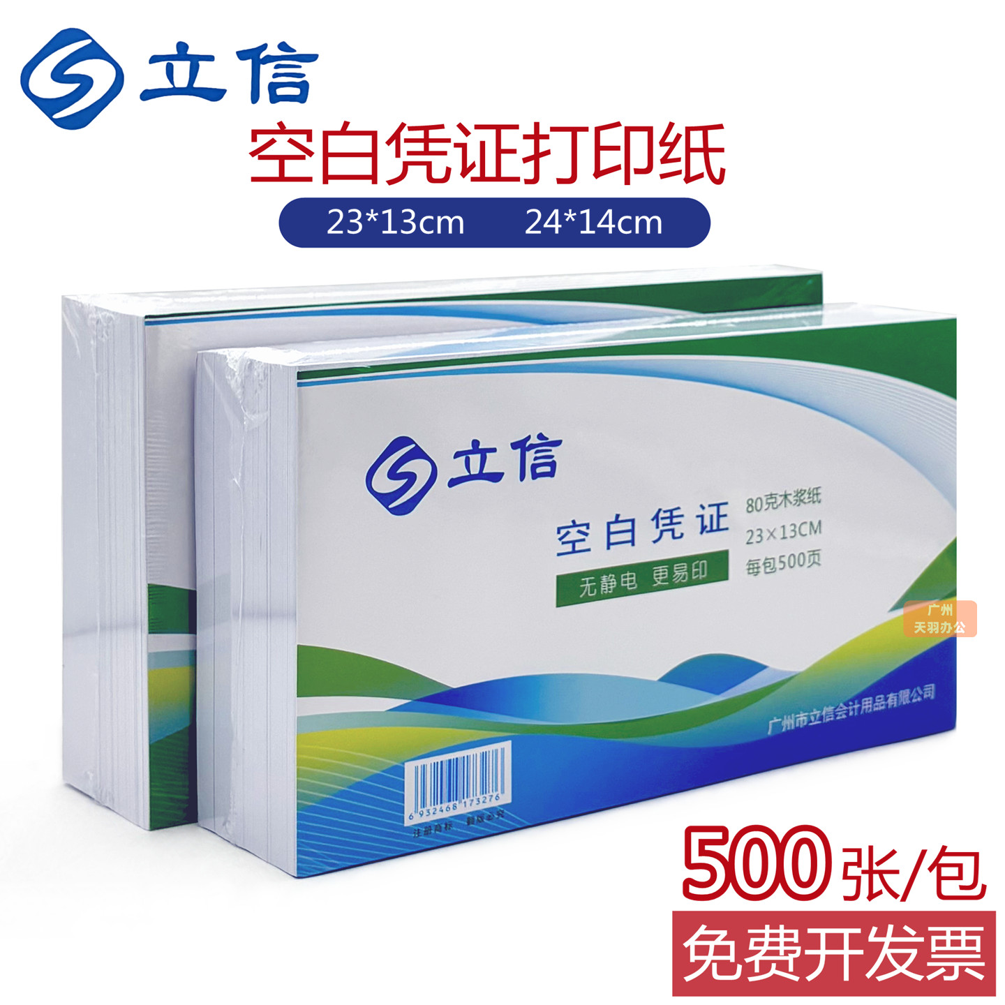 立信空白凭证打印纸23*13cm加厚