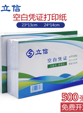立信空白凭证打印纸14x24cm80g加厚500张23*13cm空白电脑凭证纸