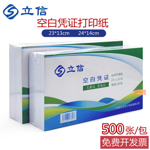 立信空白凭证打印纸23*13cm加厚