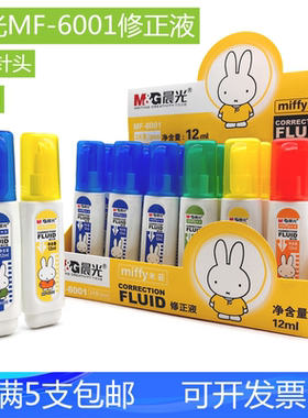 晨光修正液MF-6001修正液改错液无毒快干型涂改液 米菲修正液12ml