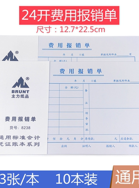 主力8238费用报销单24开通用版费用报销支付凭证单据24K财会用品