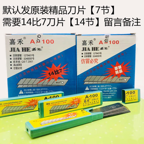 嘉禾美工刀片通用大号