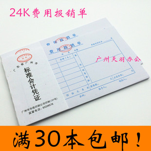 包邮财局费用报销单 费用报销单 华苑费用报销单10本装24K