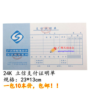 包邮 立信24K支付证明单 费用支付证明单 13cm标准财务会计凭证