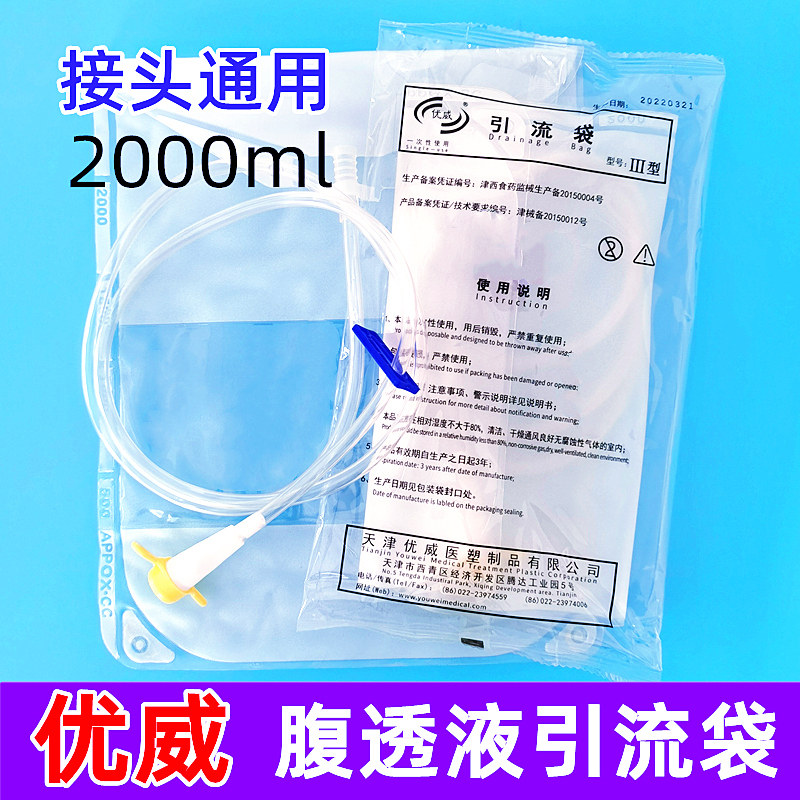腹透废液引流袋腹透液废液袋空腹袋一次性引流无菌腹透袋优威2000