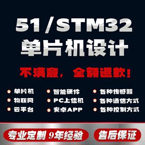 51/stm32单片机实物定制设计程序代码编写仿真APP物联网软硬件
