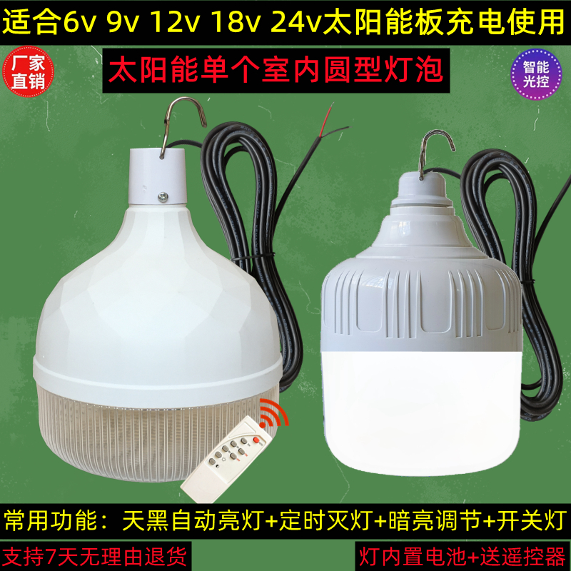 适合6v9v12v18v21v24v太阳能充电灯泡家用室内LED单个成品圆形灯-封面