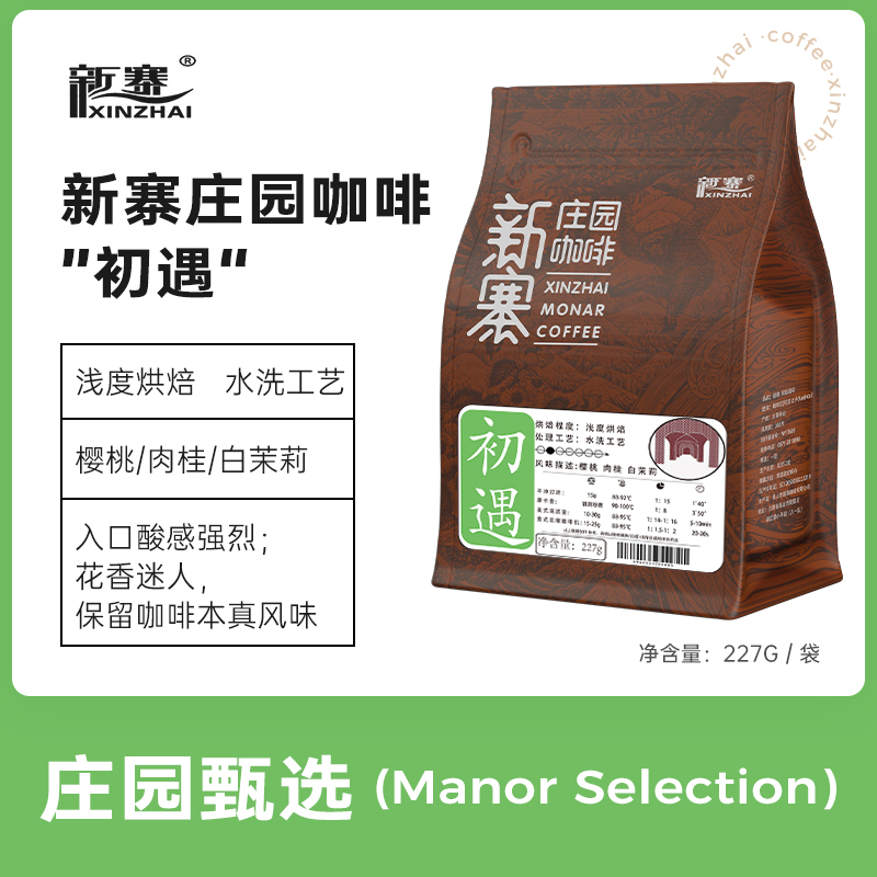 新寨庄园咖啡豆浅度烘焙