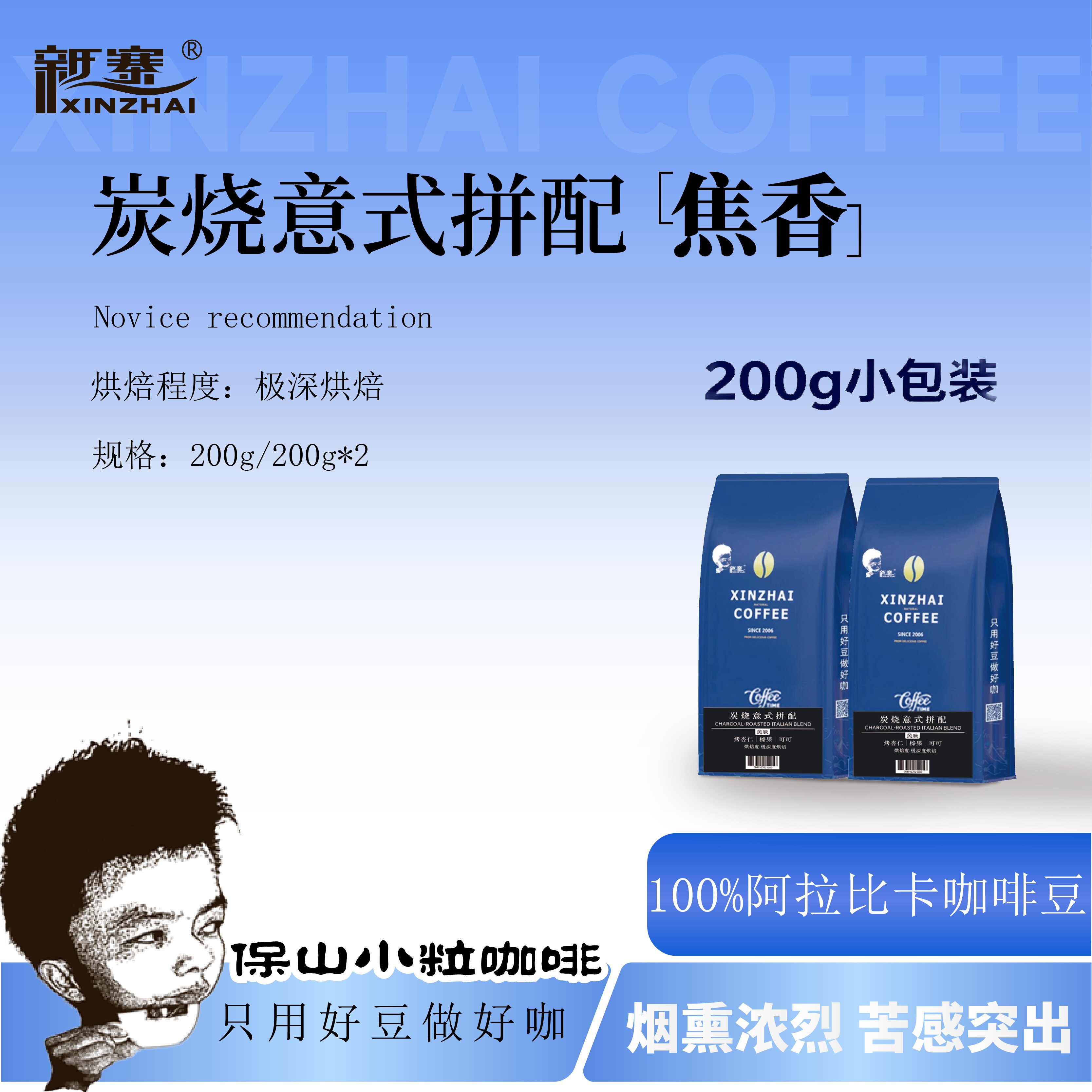 新寨炭烧意式拼配200g小包装