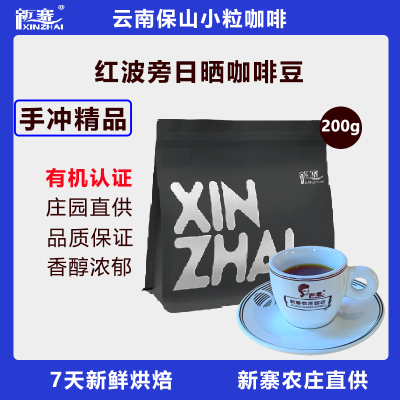 新寨红波旁日晒咖啡豆200g云南保山黑咖啡蓝山手冲国产高端可现磨