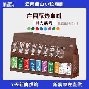 新寨庄园咖啡豆时光系列组合云南保山小粒国产新鲜现磨