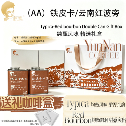 云南精选双罐装咖啡礼盒