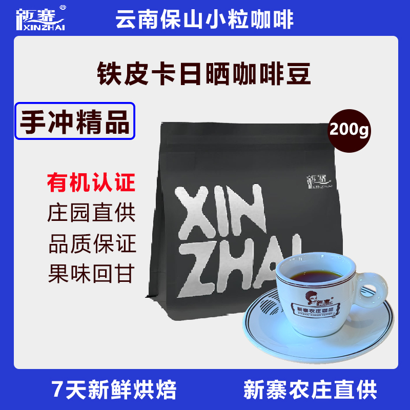 新寨铁皮卡日晒咖啡豆200g云南保山蓝山手冲黑咖啡国产高端可现磨