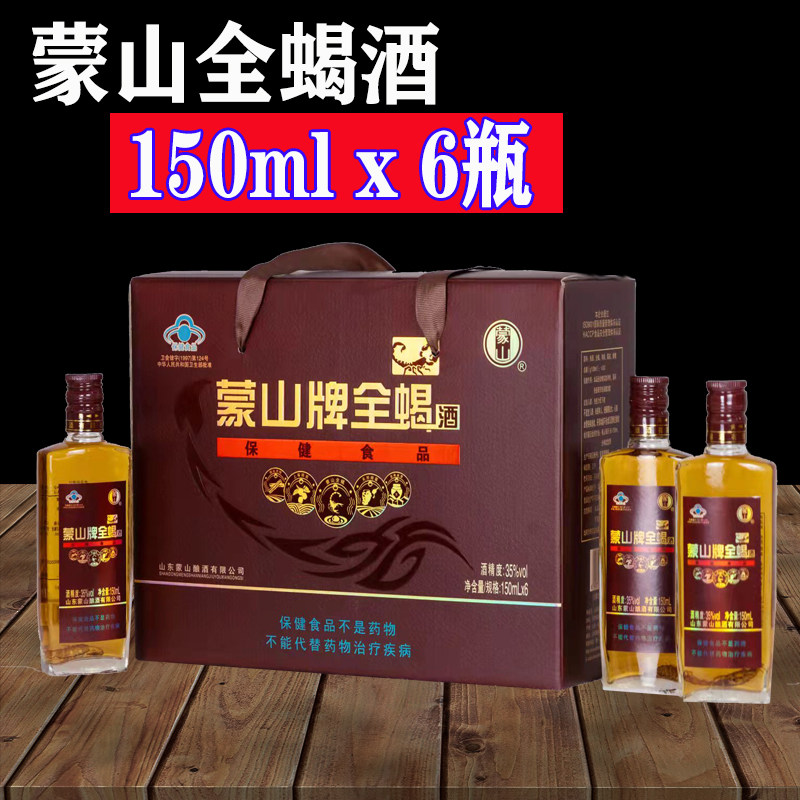 蒙山牌全蝎酒山东沂蒙养生蝎子