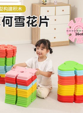 幼儿园特大几何雪花片益智玩具感统亲子互动拼插户外大积木雪花片