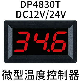 DP4830T超小体积尺寸微型数显温控表仪器制冷加热温度控制器促销