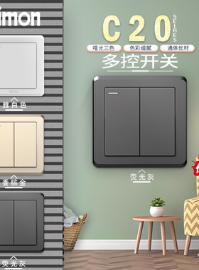 西蒙C20系列一开二开双控换向开关 86型中途开关二开多控开关面板