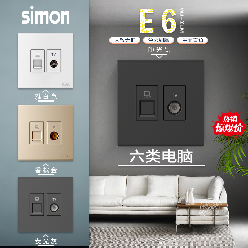 西蒙E6系列电视六类电脑插座网线有线电视网络面板闭路电视TV插座