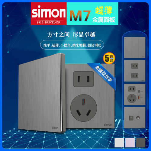 M7拉丝灰色开关插座Simon/西蒙