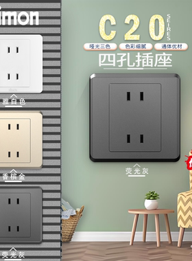 西蒙C20系列四孔4孔 二二插 双二插 四眼插座 86暗装手机充电插座