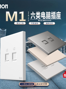 Simon/西蒙M1系列单口双口六类千兆电脑PC 信息 网线插座86型面板