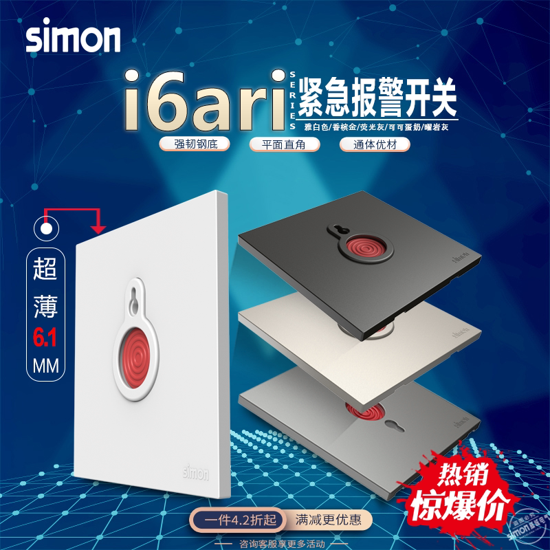 西蒙i6air系列紧急开关 紧急报警开关报警按钮开关插座86暗装面板