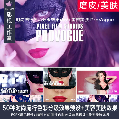 FCPX调色插件: 50种时尚流行色彩分级效果预设+美容美肤效果